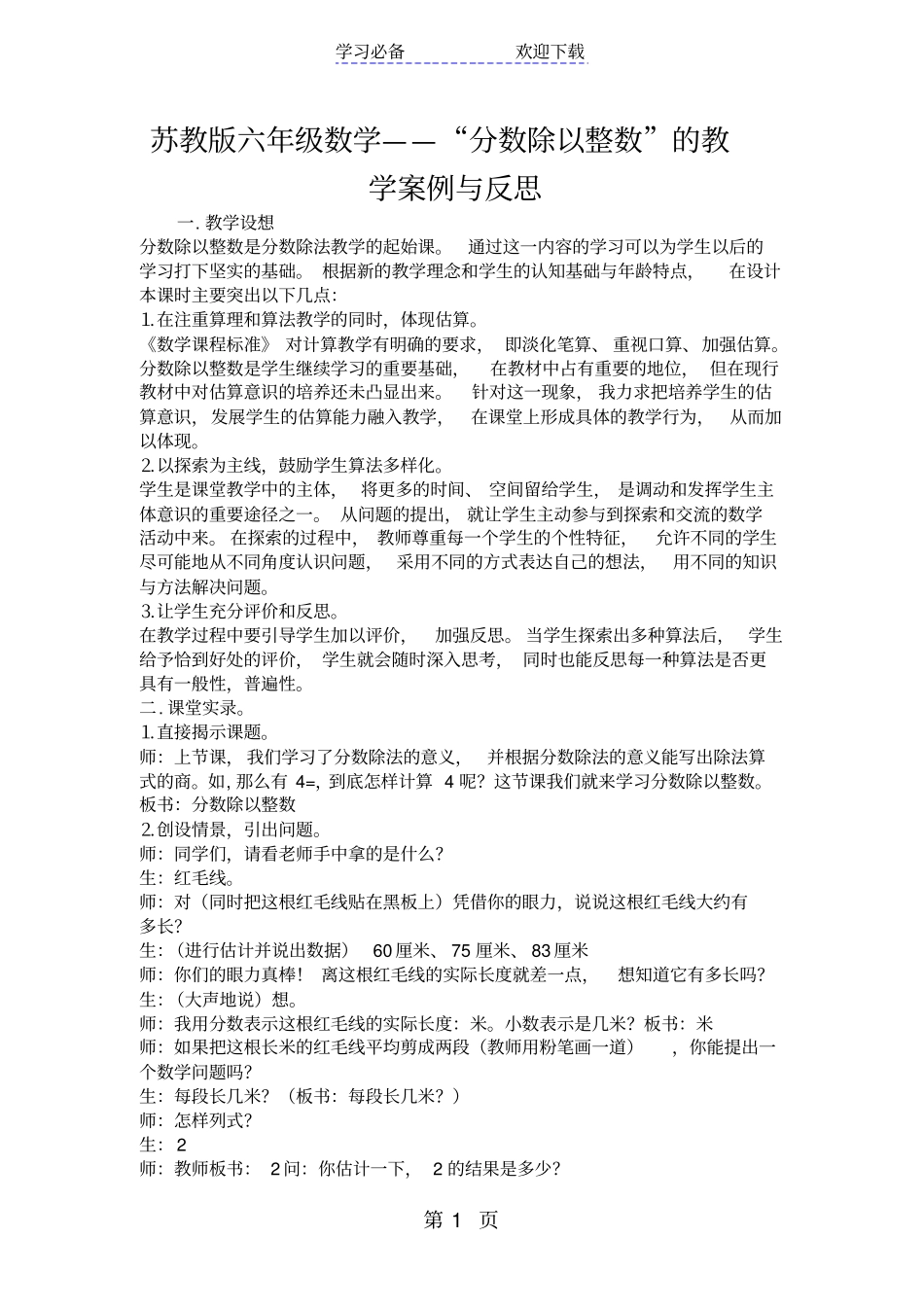 苏教版六年级数学分数除以整数的教学案例与反思_第1页