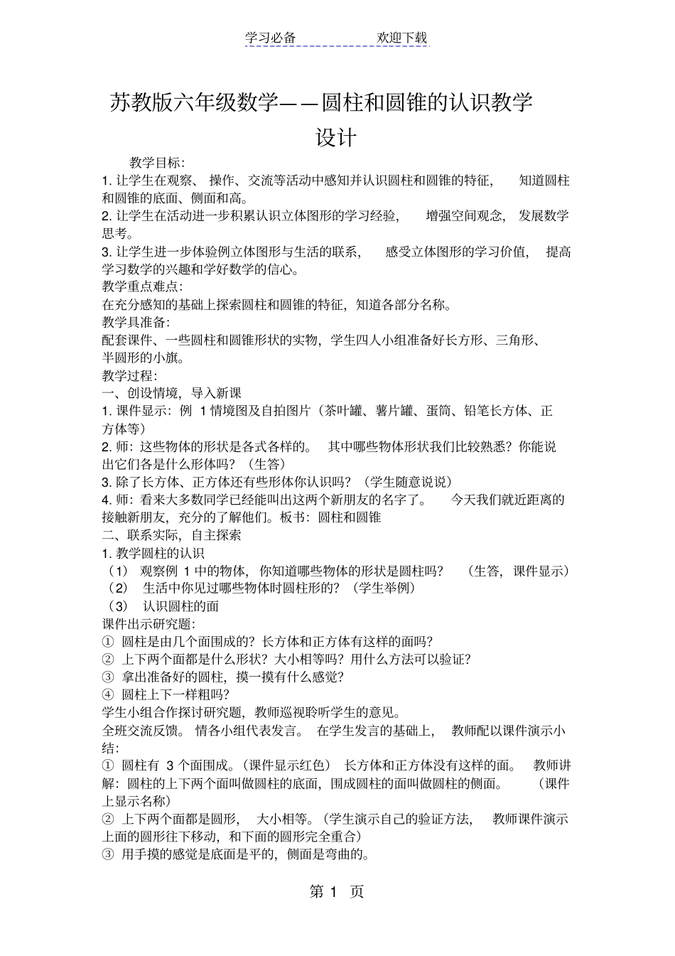 苏教版六年级数学圆柱和圆锥的认识教学设计_第1页