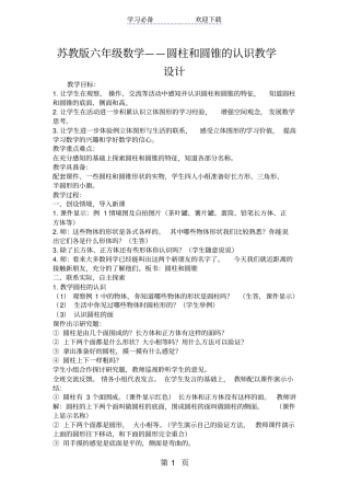 苏教版六年级数学圆柱和圆锥的认识教学设计