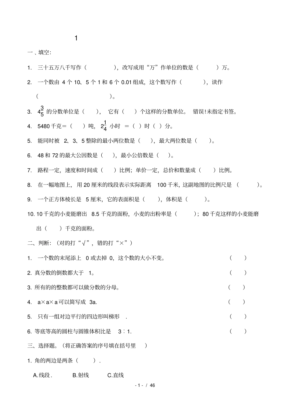 苏教版六年级数学小升初模拟试卷_第1页