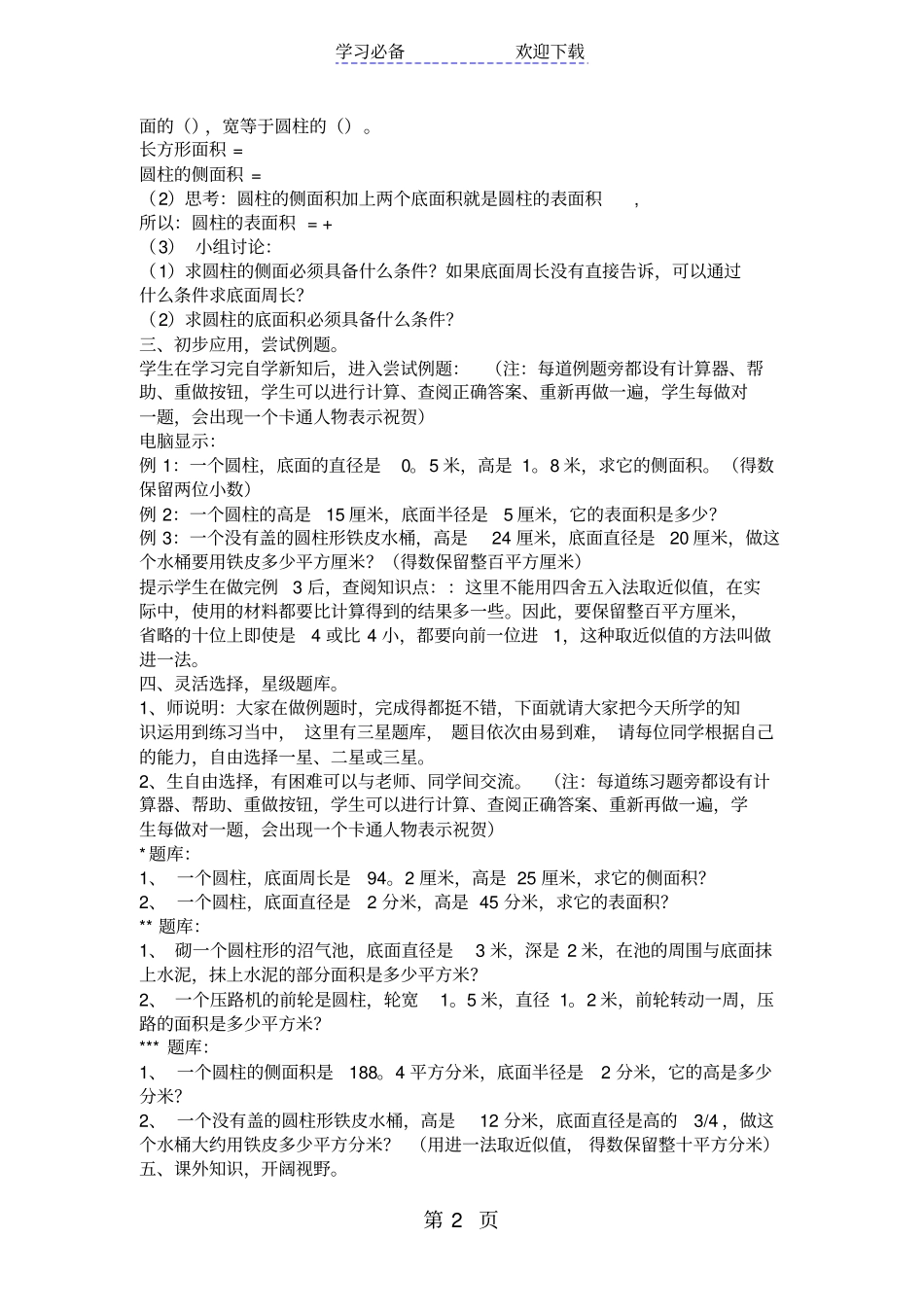 苏教版六年级数学圆柱的侧面积和表面积计算教学设计_第2页