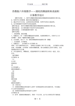 苏教版六年级数学圆柱的侧面积和表面积计算教学设计