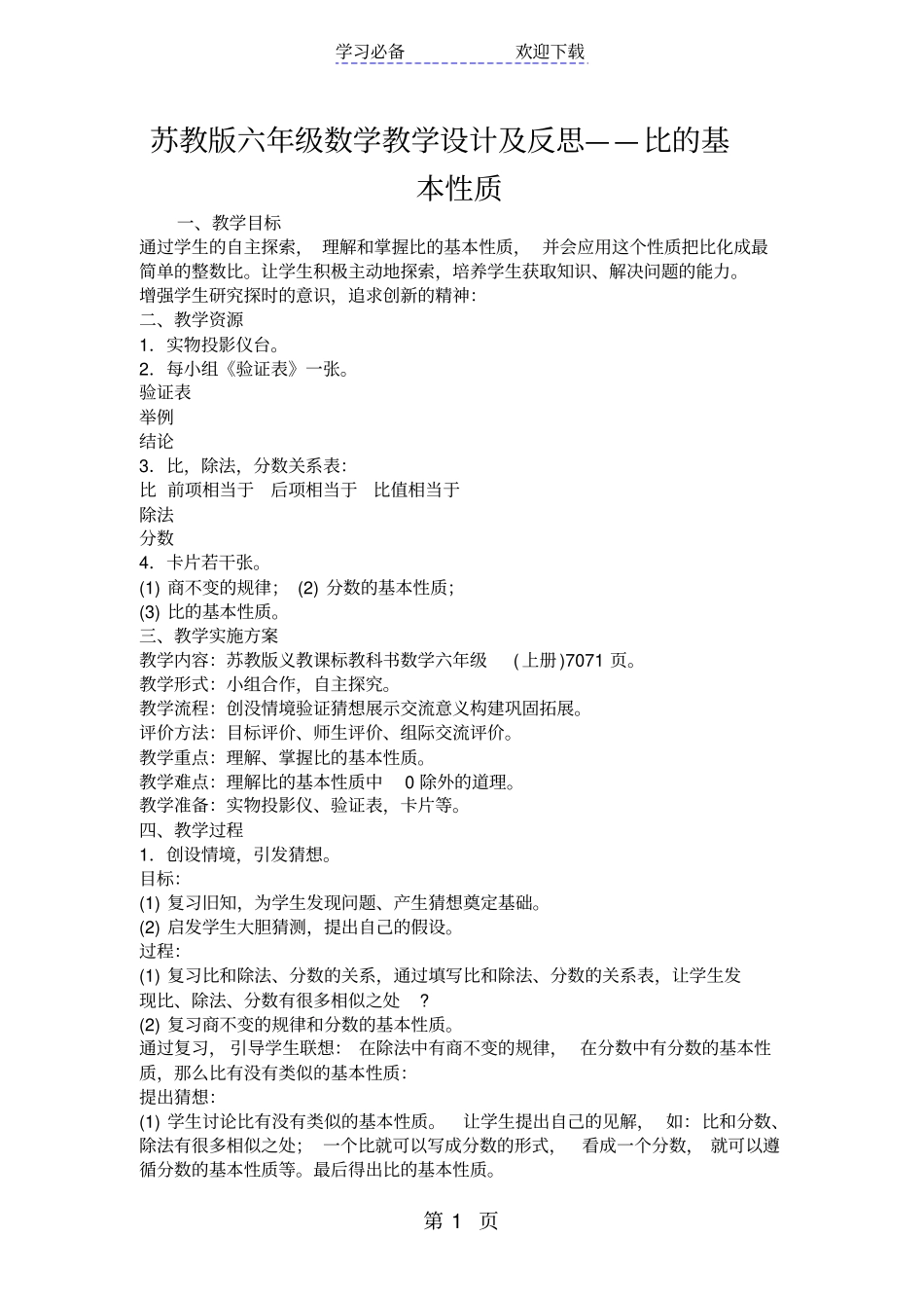苏教版六年级数学教学设计及反思比的基本性质_第1页
