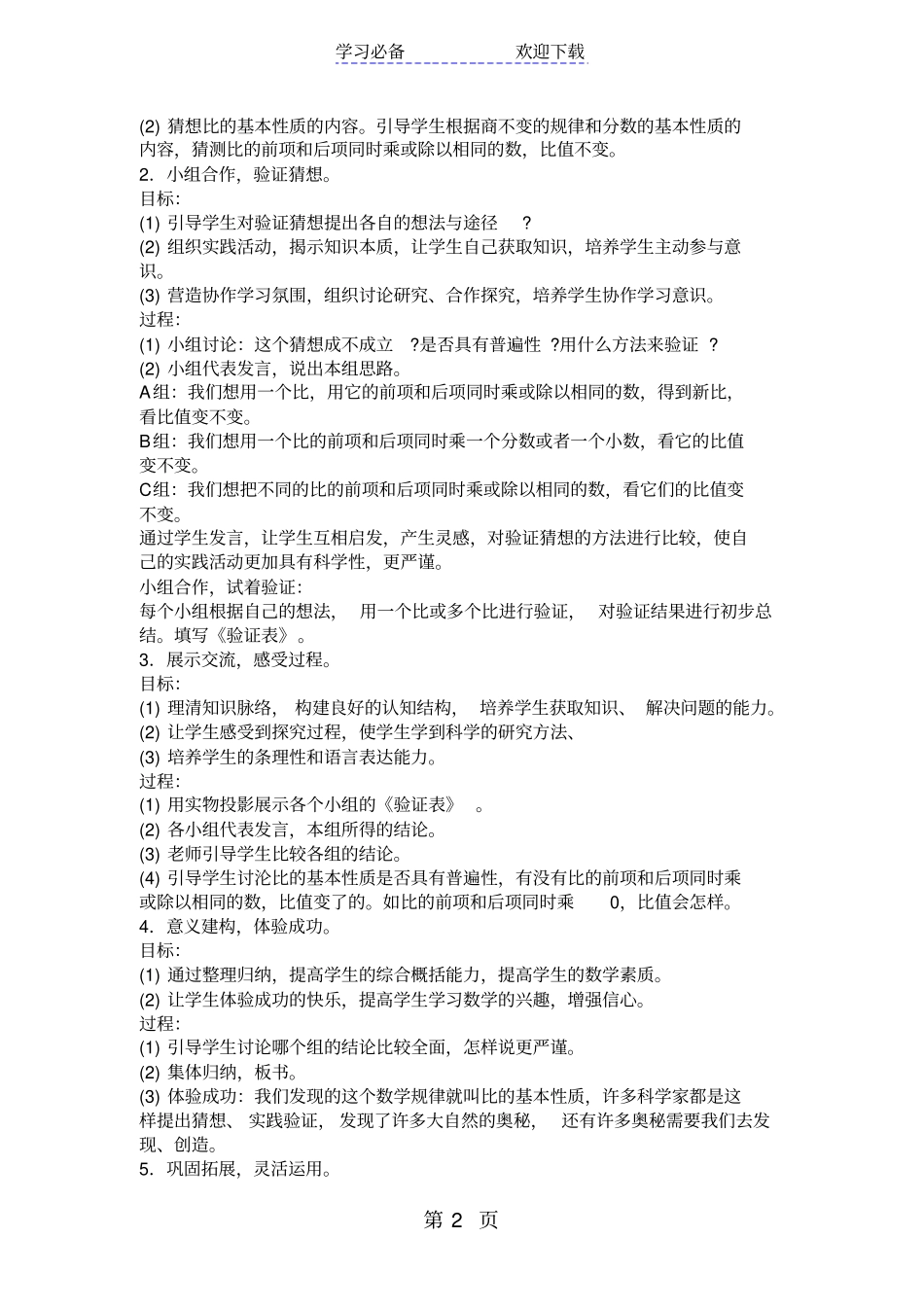 苏教版六年级数学教学设计及反思比的基本性质_第2页