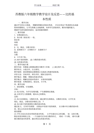 苏教版六年级数学教学设计及反思比的基本性质