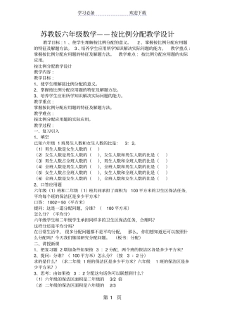 苏教版六年级数学按比例分配教学设计