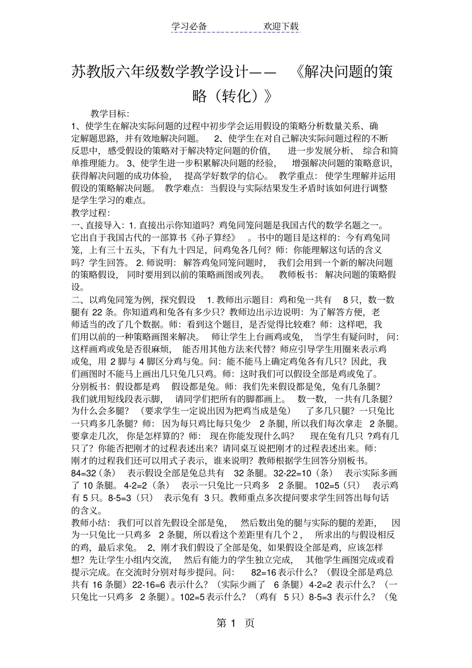 苏教版六年级数学教学设计解决问题的策略转化_第1页