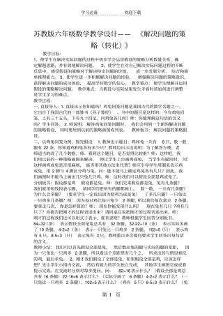 苏教版六年级数学教学设计解决问题的策略转化