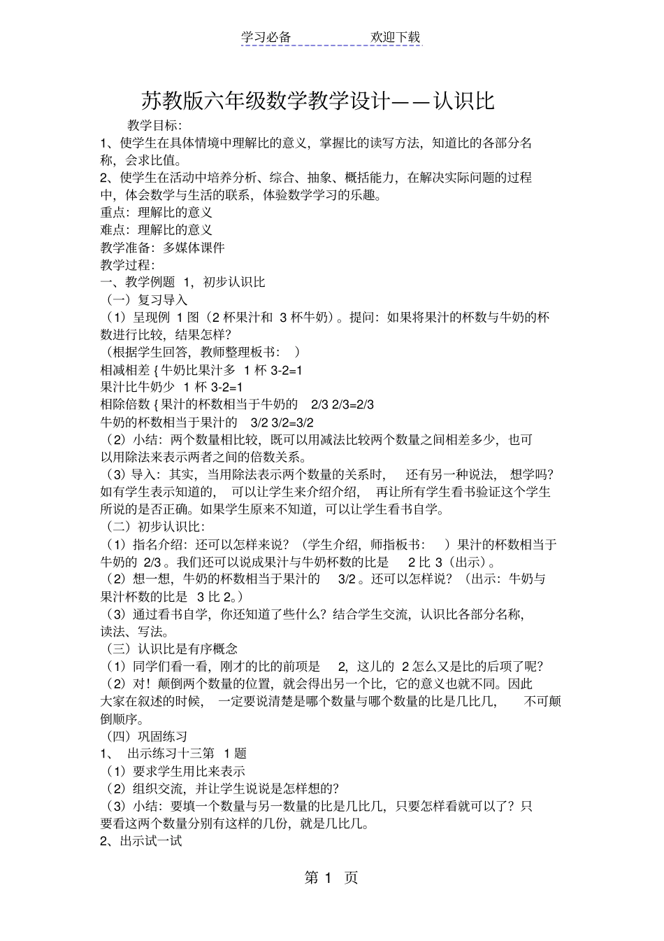 苏教版六年级数学教学设计认识比_第1页