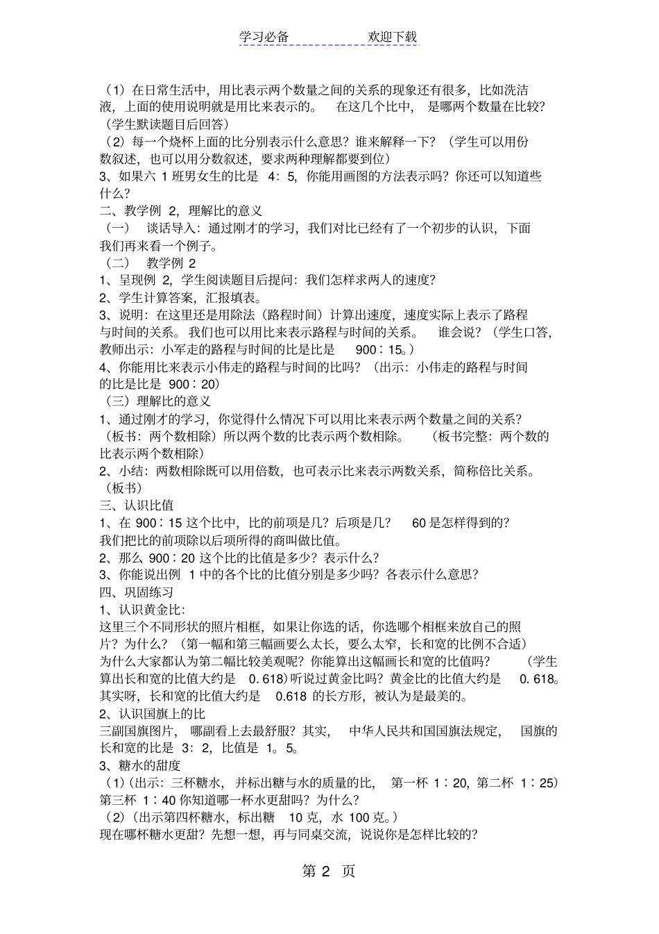 苏教版六年级数学教学设计认识比_第2页