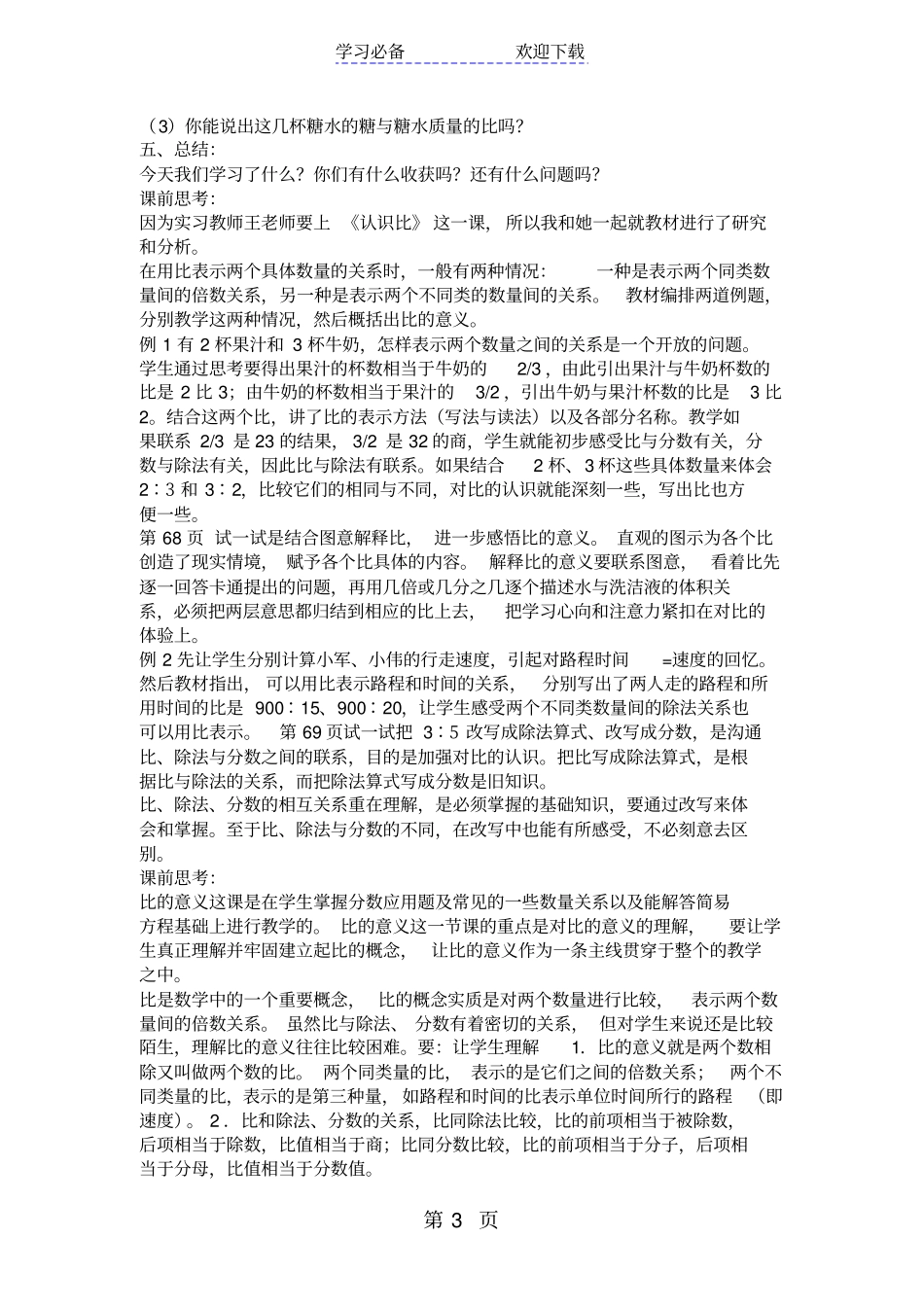 苏教版六年级数学教学设计认识比_第3页