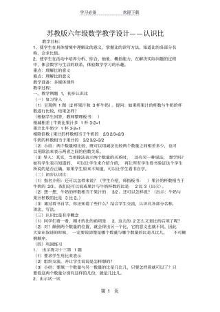 苏教版六年级数学教学设计认识比