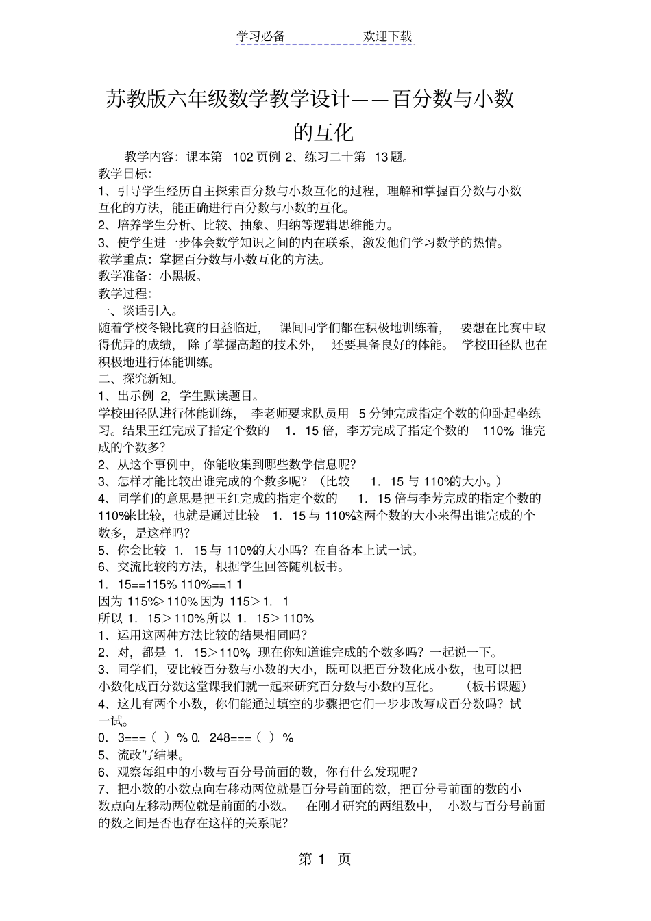 苏教版六年级数学教学设计百分数与小数的互化_第1页