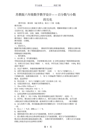 苏教版六年级数学教学设计百分数与小数的互化