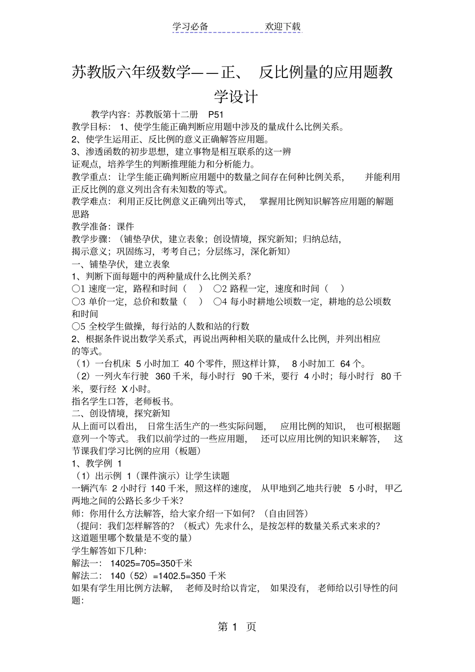 苏教版六年级数学正、反比例量的应用题教学设计_第1页