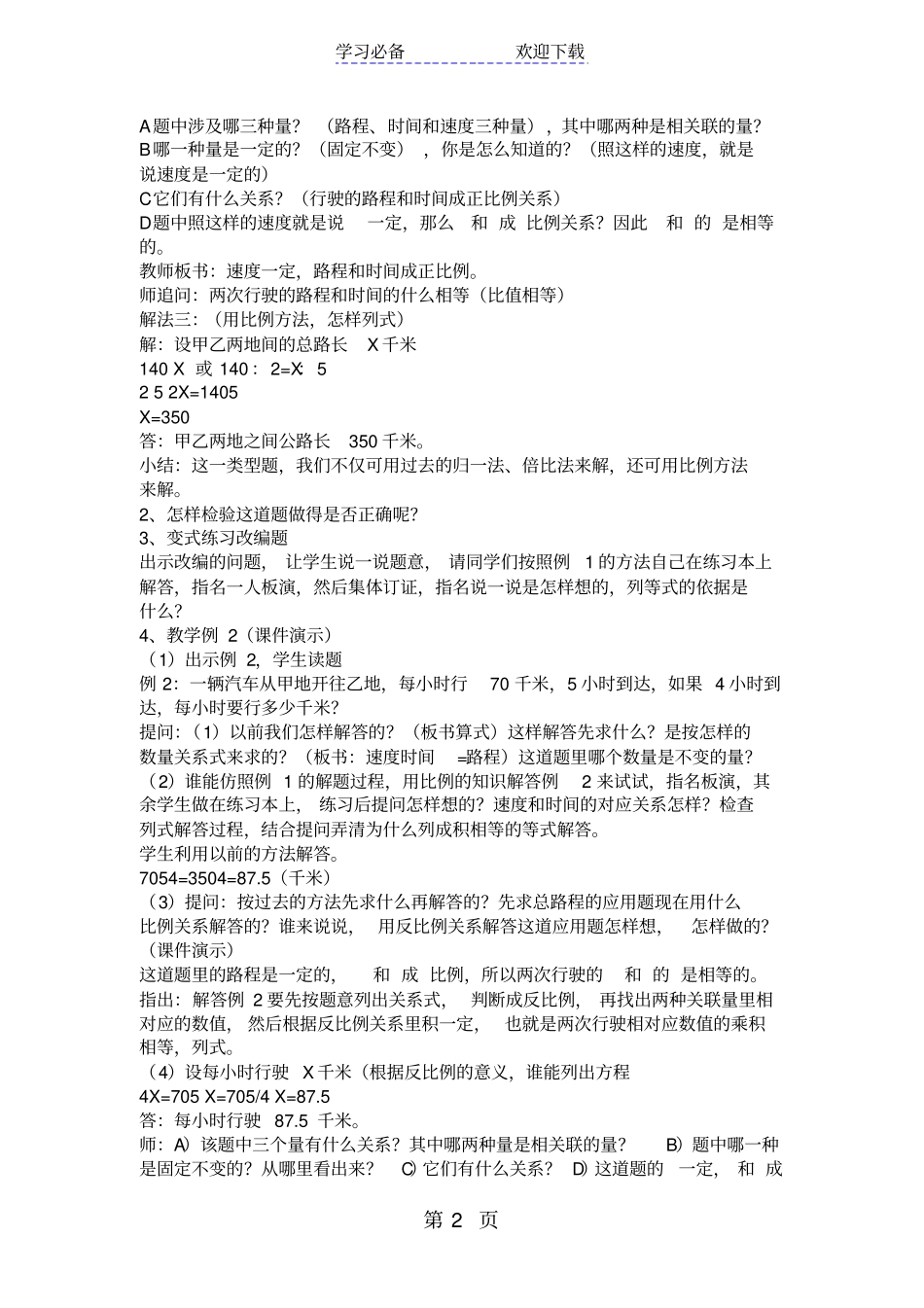 苏教版六年级数学正、反比例量的应用题教学设计_第2页