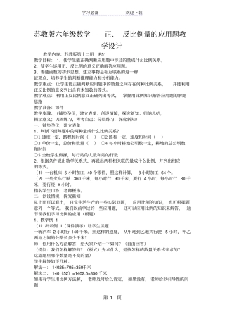苏教版六年级数学正、反比例量的应用题教学设计