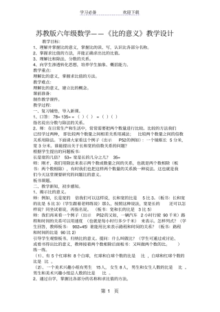 苏教版六年级数学比的意义教学设计