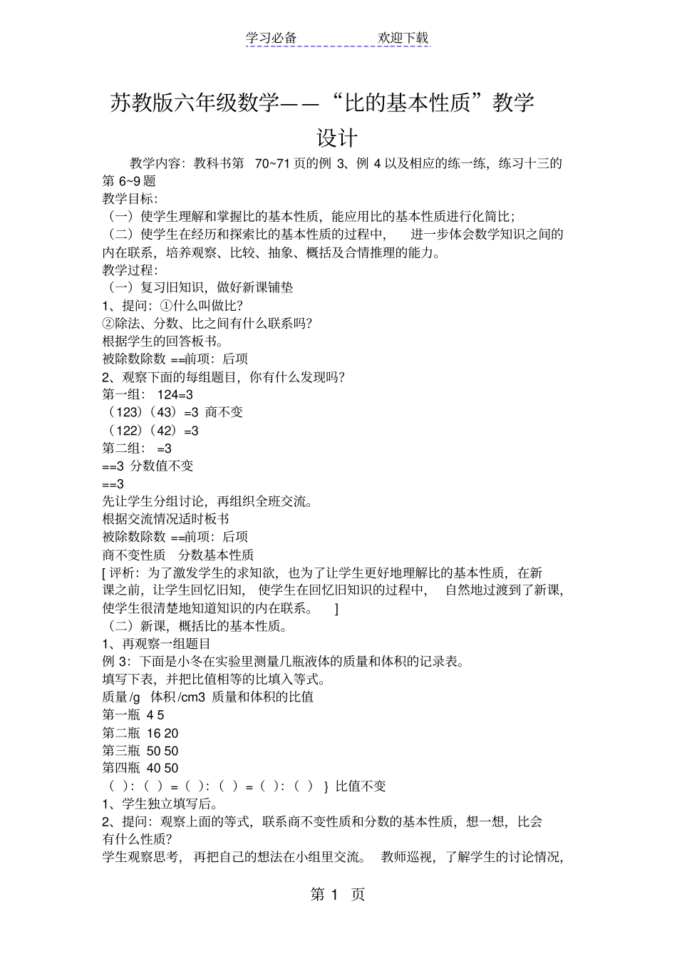 苏教版六年级数学比的基本性质教学设计_第1页