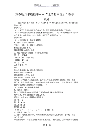 苏教版六年级数学比的基本性质教学设计