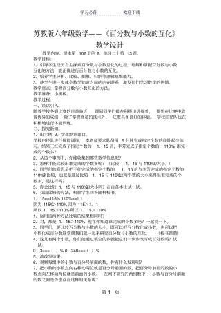 苏教版六年级数学百分数与小数的互化教学设计
