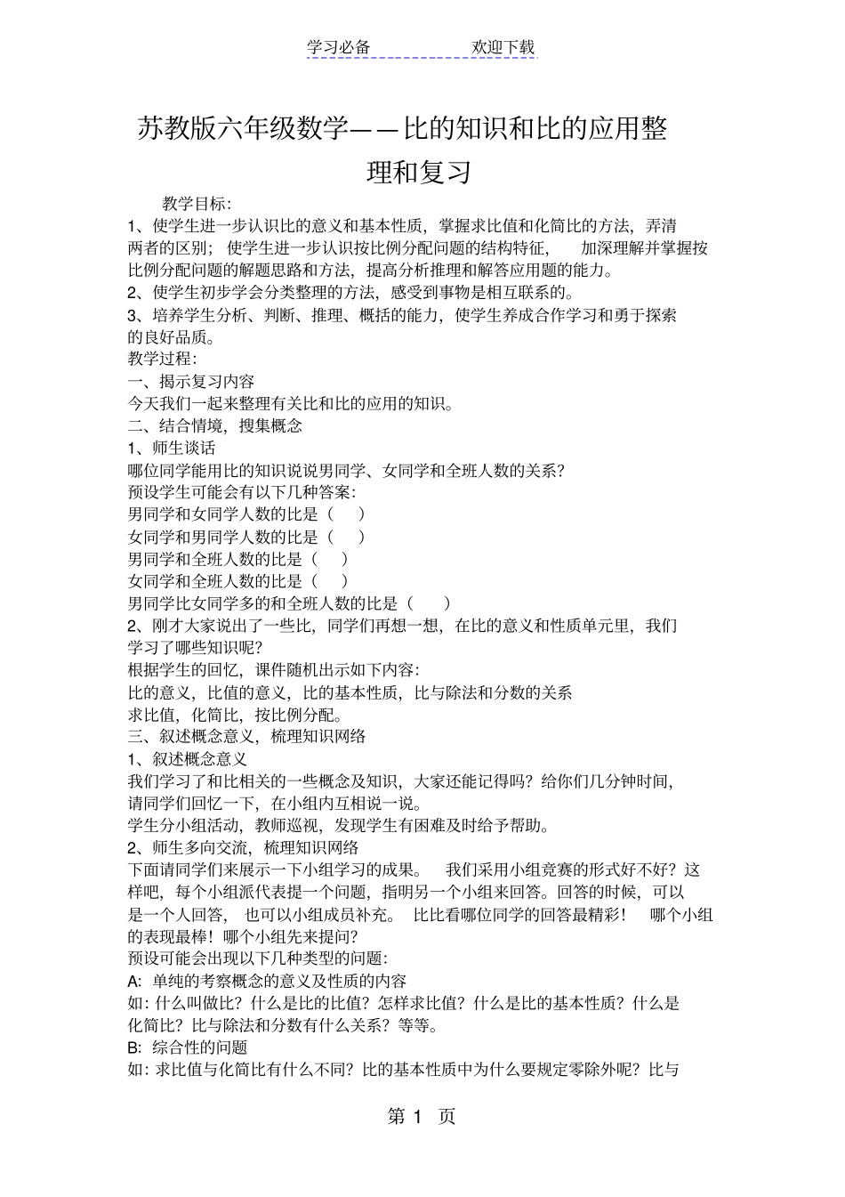 苏教版六年级数学比的知识和比的应用整理和复习_第1页