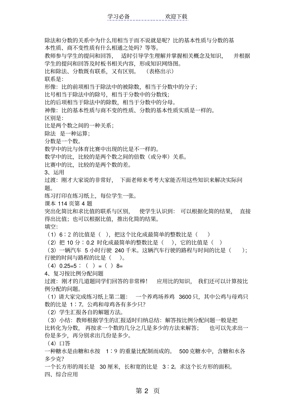 苏教版六年级数学比的知识和比的应用整理和复习_第2页