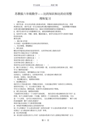 苏教版六年级数学比的知识和比的应用整理和复习