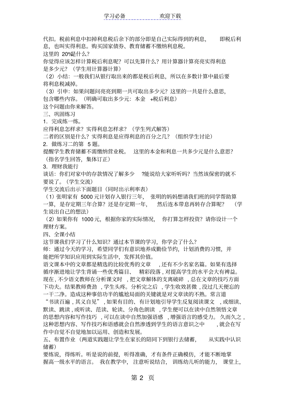 苏教版六年级数学百分数的应用利率教学设计_第2页