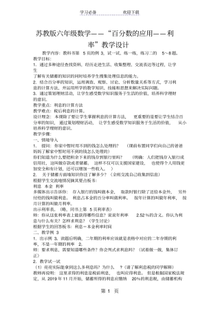 苏教版六年级数学百分数的应用利率教学设计
