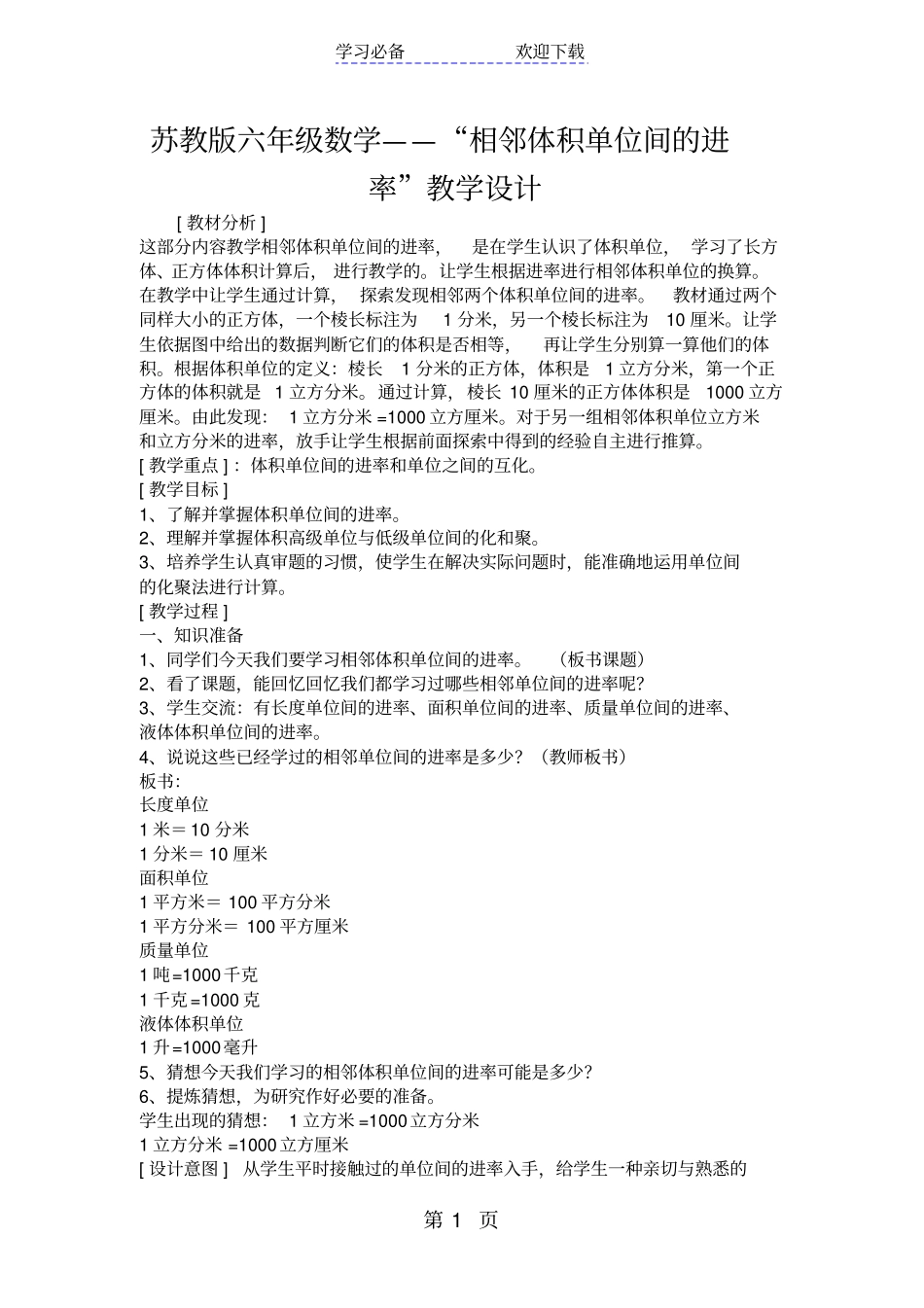 苏教版六年级数学相邻体积单位间的进率教学设计_第1页