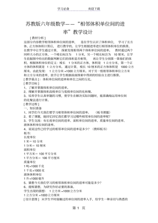 苏教版六年级数学相邻体积单位间的进率教学设计