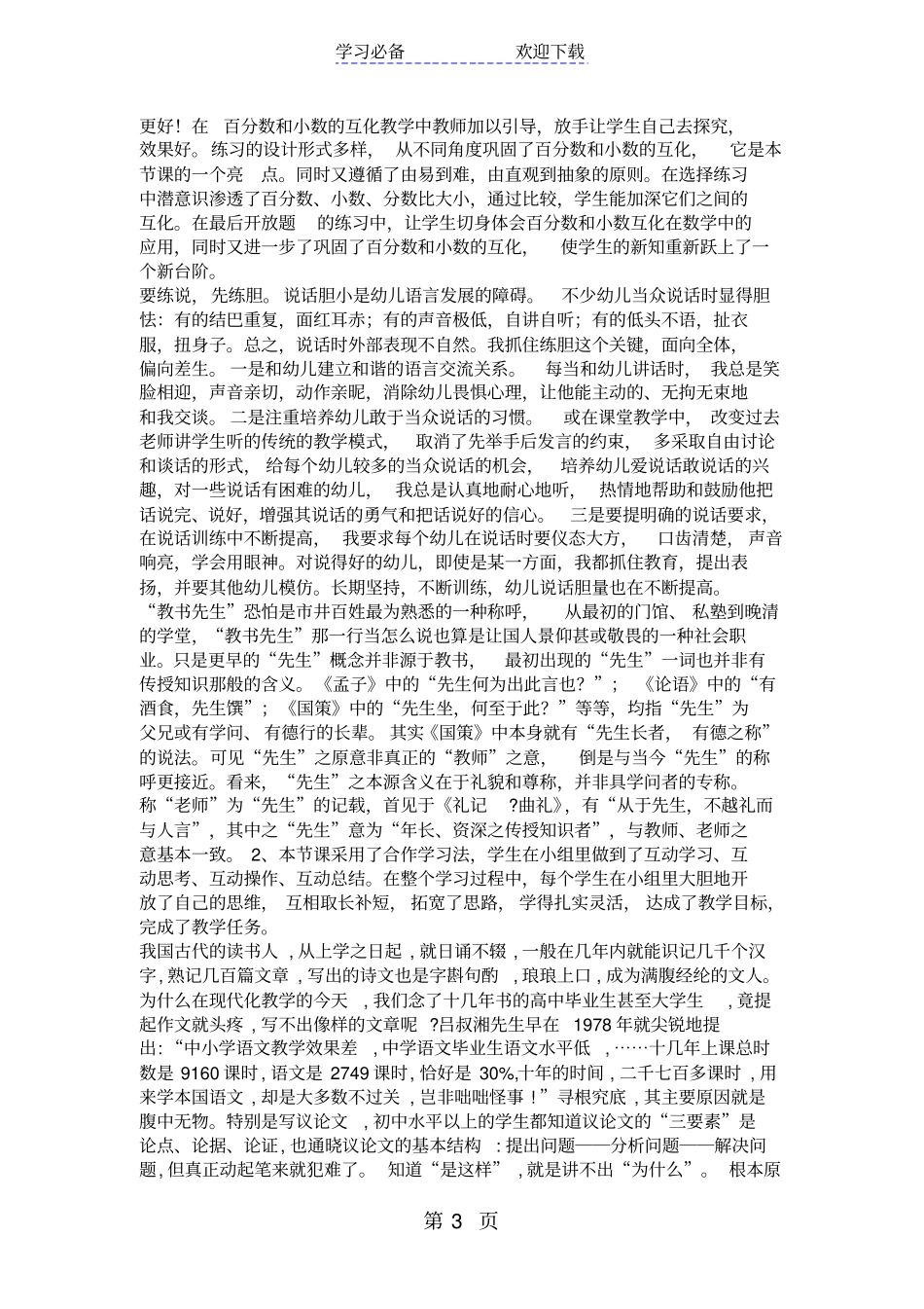 苏教版六年级数学百分数和小数的互化教学设计及反思_第3页