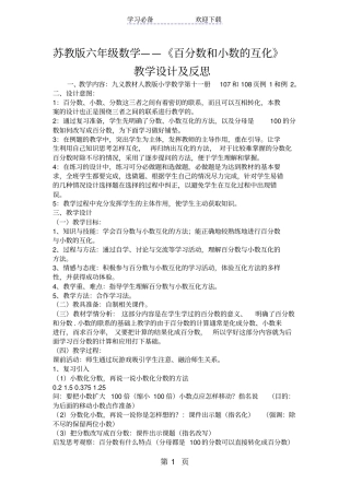 苏教版六年级数学百分数和小数的互化教学设计及反思