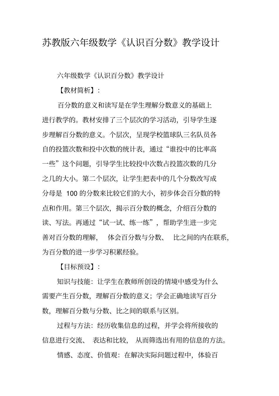 苏教版六年级数学认识百分数教学设计_第1页