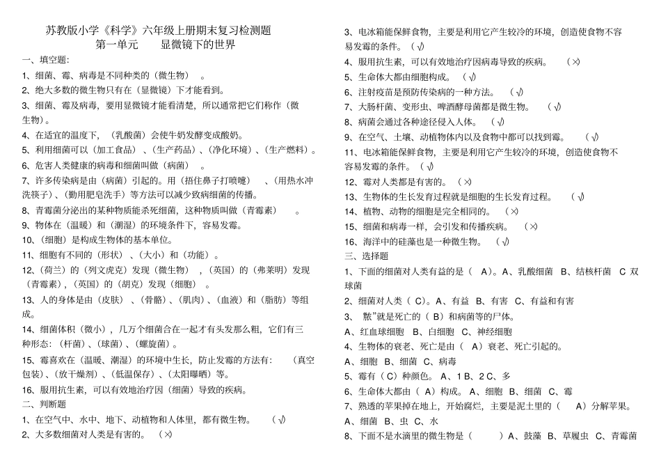 苏教版六年级科学上册复习资料打印汇总_第1页