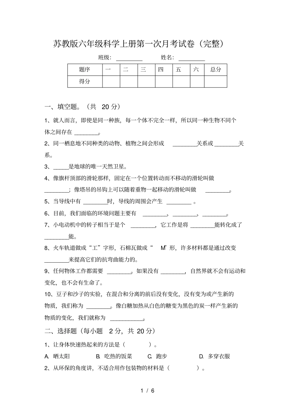 苏教版六年级科学上册第一次月考试卷完整_第1页