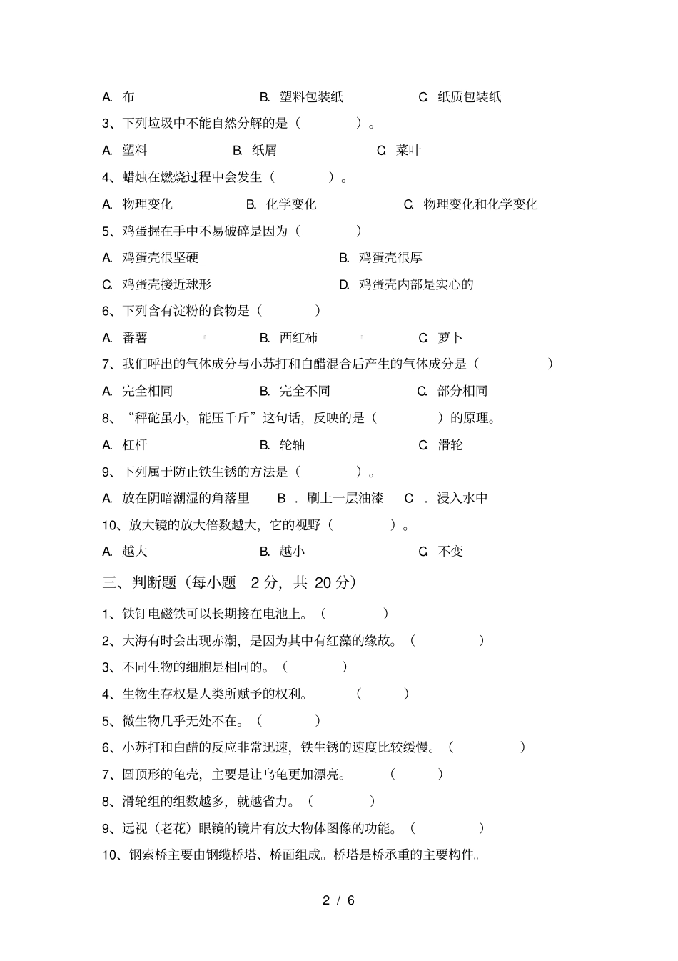苏教版六年级科学上册第一次月考试卷完整_第2页