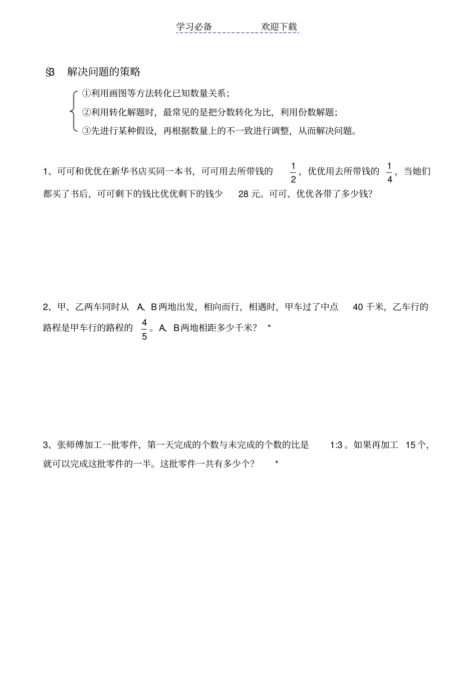 苏教版六年级解决问题的策略_第1页