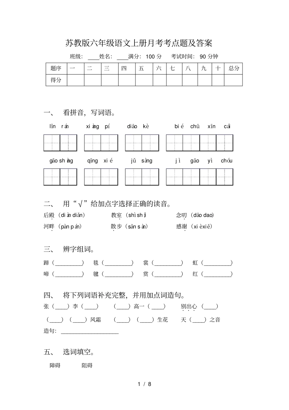 苏教版六年级语文上册月考考点题及答案_第1页
