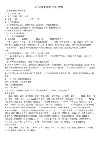 苏教版六年级语文上册新课堂答案讲解