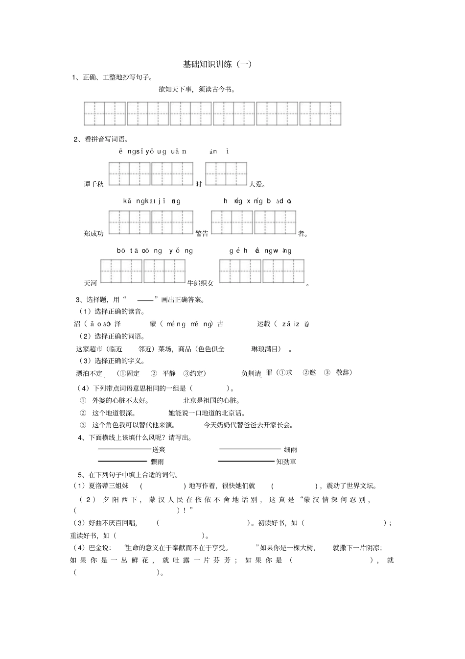 苏教版六年级语文上册基础知识训练_第1页