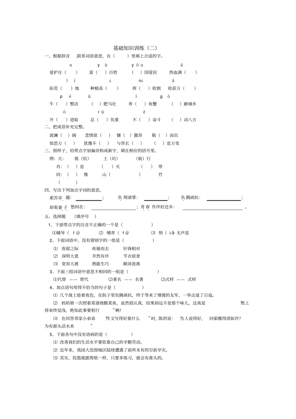 苏教版六年级语文上册基础知识训练_第2页