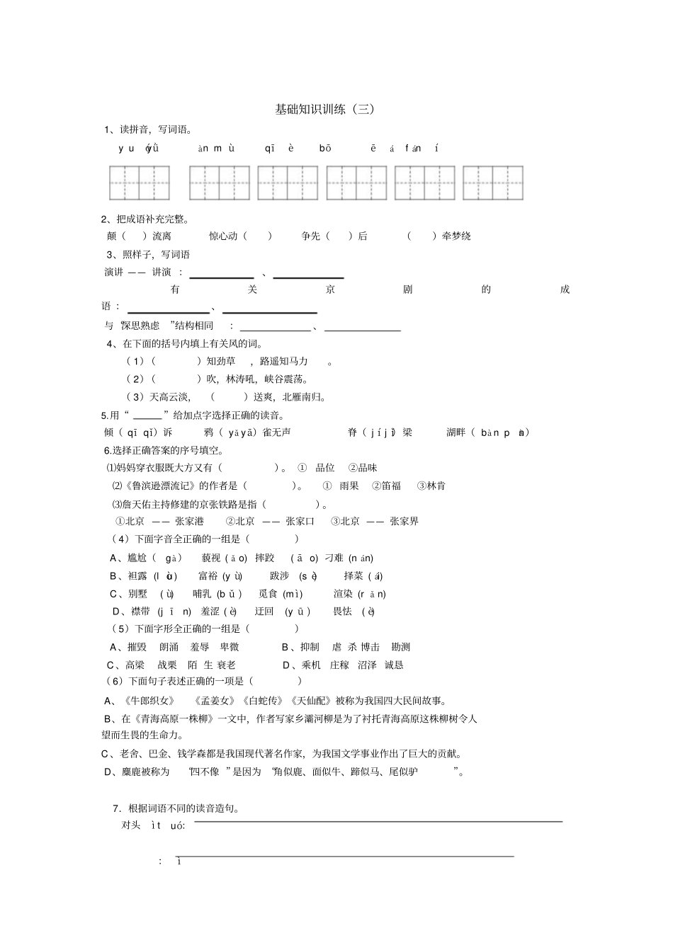 苏教版六年级语文上册基础知识训练_第3页
