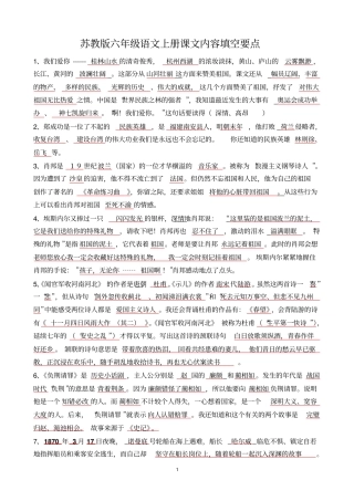 苏教版六年级语文上册课文内容填空讲解