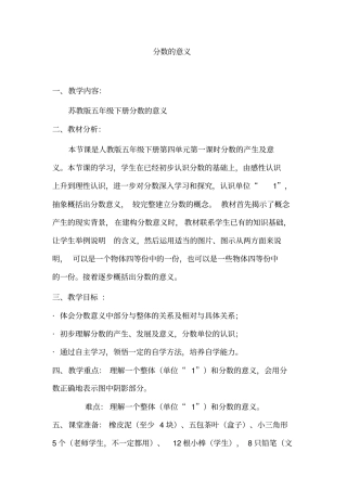 苏教版分数的意义教学设计