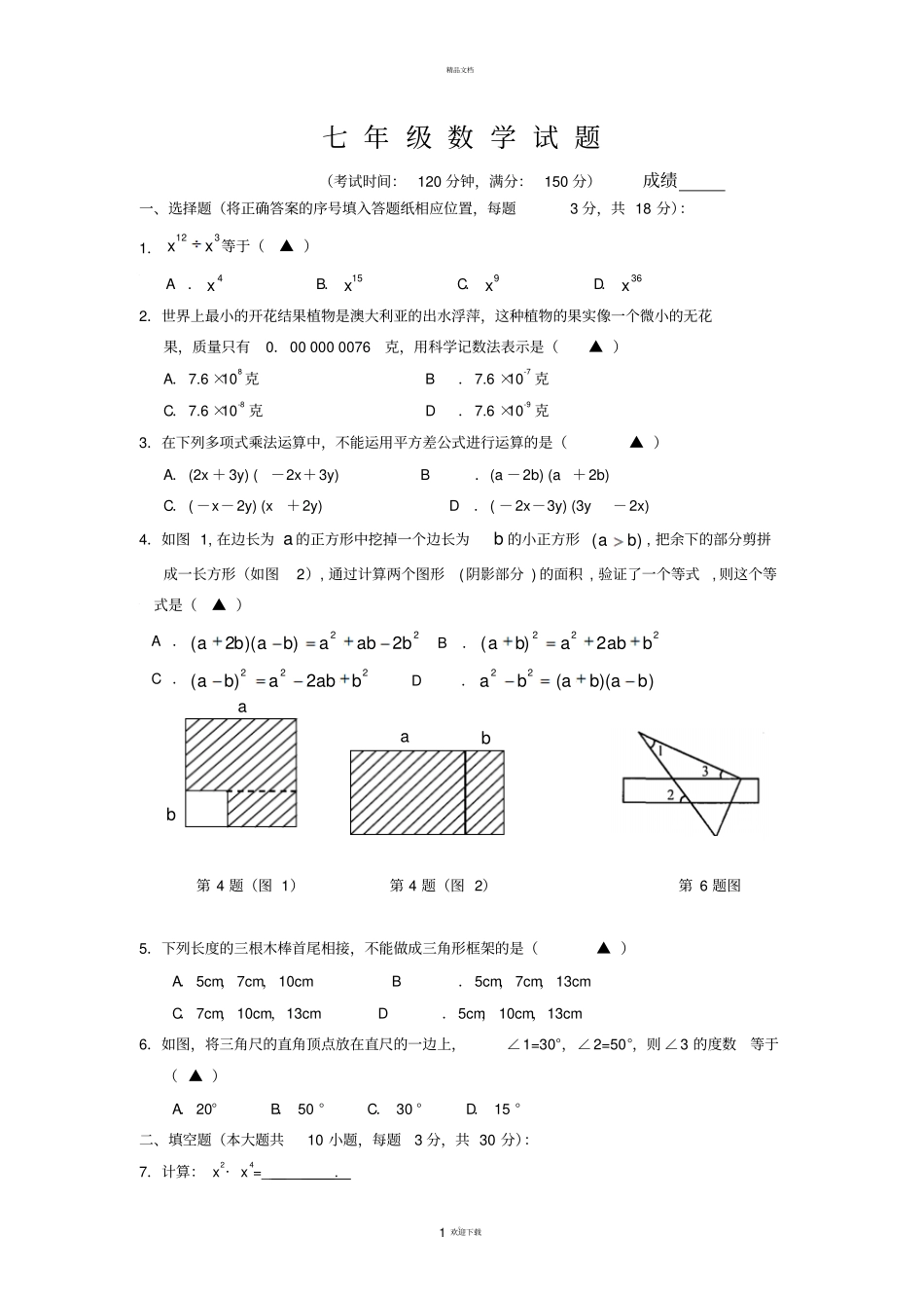 苏教版初一数学下册测试题_第1页