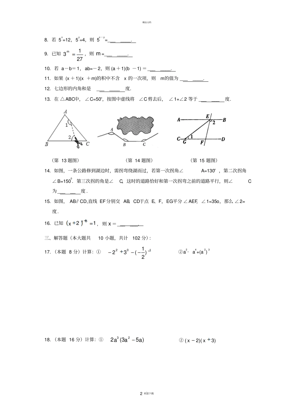苏教版初一数学下册测试题_第2页