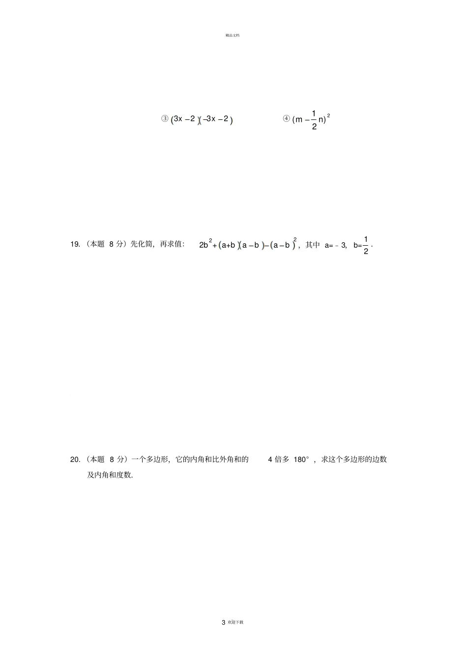 苏教版初一数学下册测试题_第3页