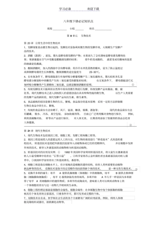 苏教版初中生物八年级下册必记知识点